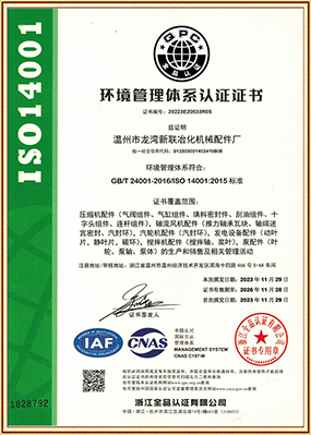 ISO 14001认证证书