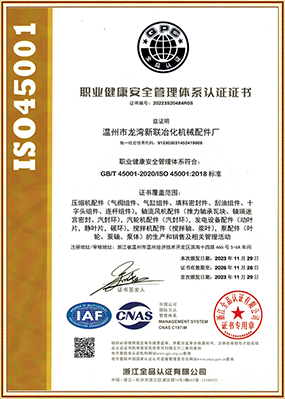 ISO 45001认证证书